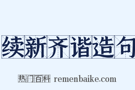 续新齐谐造句是什么意思的图片